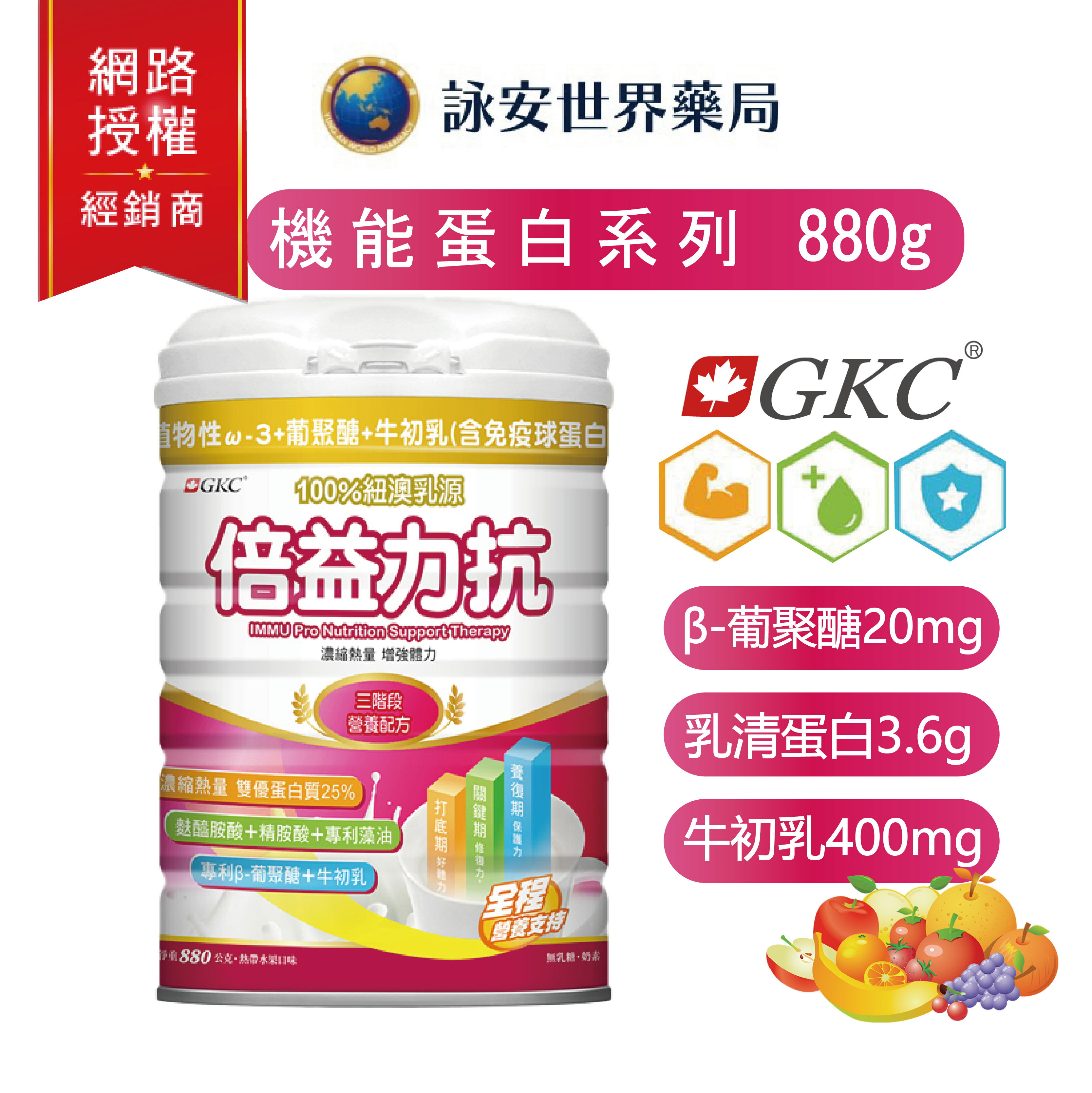 ★6贈1★【GKC】倍益力抗880g 25%蛋白質 專利β-葡聚醣+專利藻油 麩醯胺酸+精胺酸+牛初乳【詠安世界商城】