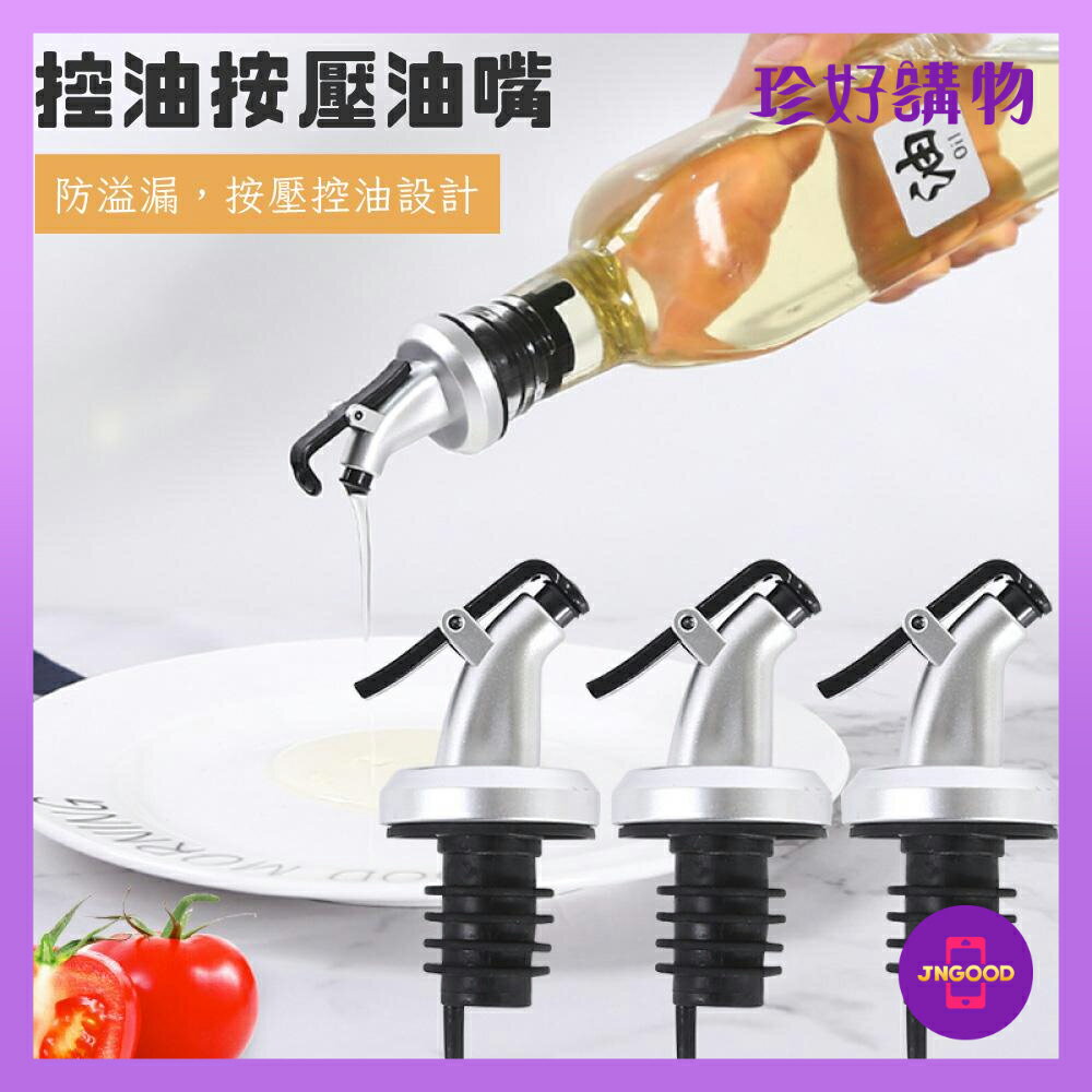 居家生活廚房用品推薦質感生活【珍好購物】調味瓶控油按壓導流油嘴 1入 約長8.5x寬2cm 油嘴 導流嘴 控油油嘴 調味瓶油嘴。就在JS LIFE 珍昕生活網居家生活廚房用品推薦