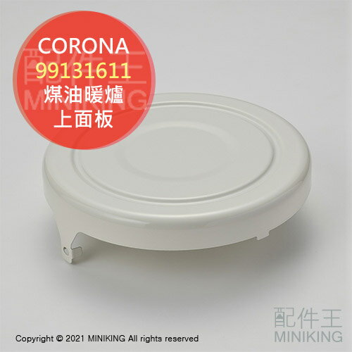 現貨 日本 CORONA 對流型 煤油暖爐 上面板 上蓋 零件 部品 SL-6617 6618 6619 6620