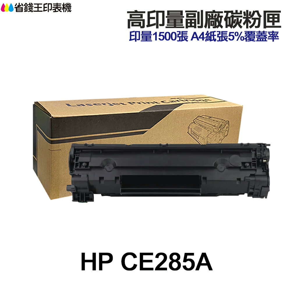 HP CE285A CE285X 高印量副廠碳粉匣 85A 適用 P1102 P1102w 1130 M1132mfr