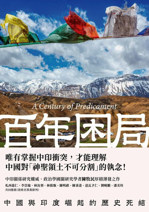 百年困局：中國與印度崛起的歷史死結【電子書】