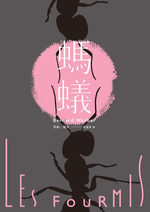 【電子書】螞蟻【全新譯本】