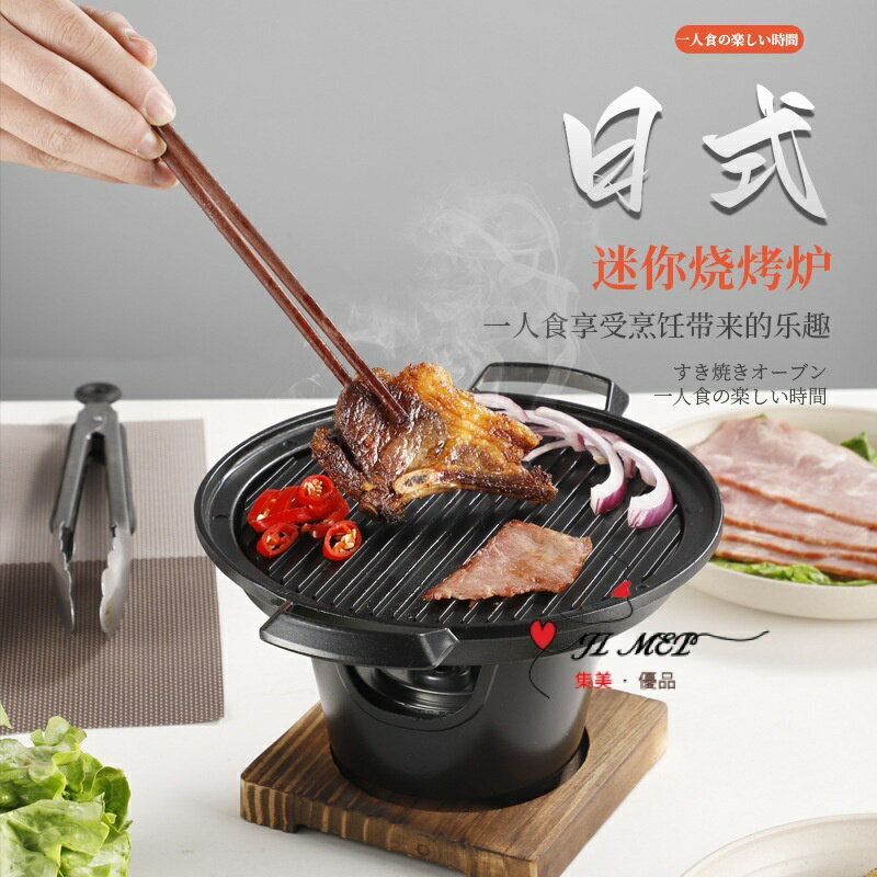 日式一人食燒烤爐 家用 戶外迷你烤肉爐 爐碳烤肉盤 小型烤肉爐 日式燒烤爐 小烤爐 烤爐 烤盤 小鍋 日式料理