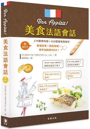 美食法語會話：１７０實用句型+６１０菜單常見單字(附中法對照MP3) | 拾書所