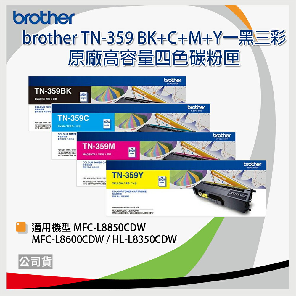 【四色一組】brother TN-359 BK/C/M/Y 原廠雷射碳粉匣