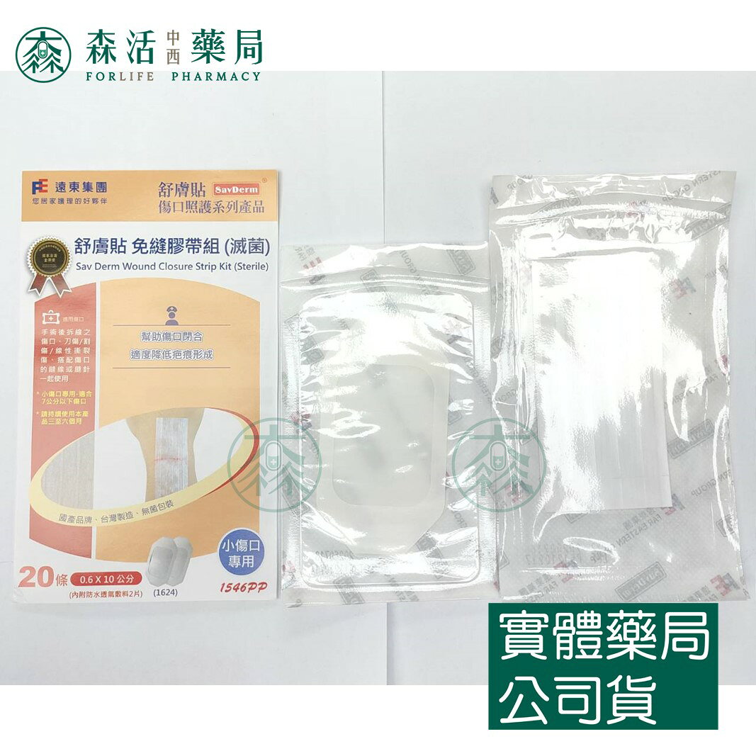藥局現貨_ [舒膚貼SavDerm] 免縫膠帶組(滅菌) 小傷口/中傷口/大傷口專用 6