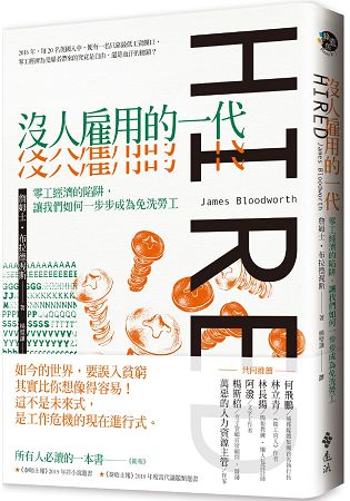 沒人雇用的一代：零工經濟的陷阱，讓我們如何一步步成為免洗勞工 | 拾書所