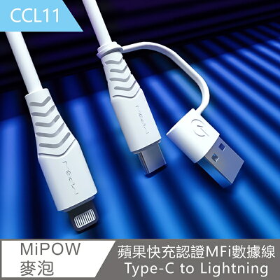 【MiPOW 麥泡】蘋果快充認證MFi數據線Type-C to Lightning 線長1.5m CCL11【App 4%回饋】