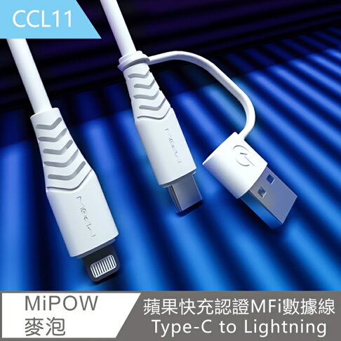 【MiPOW 麥泡】蘋果快充認證MFi數據線Type-C to Lightning 線長1.5m CCL11【APP享6%回饋】 0