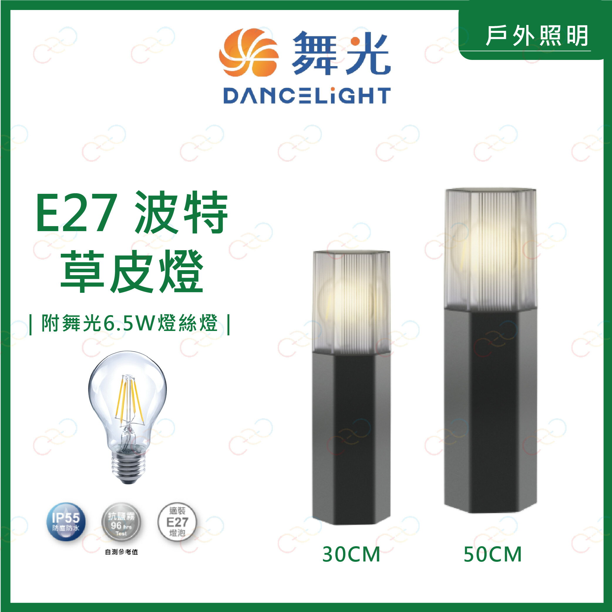 舞光 LED E27波特草皮燈 附6.5W燈絲燈 30CM 50CM IP55 草皮燈 戶外燈 波特草皮燈 庭園燈