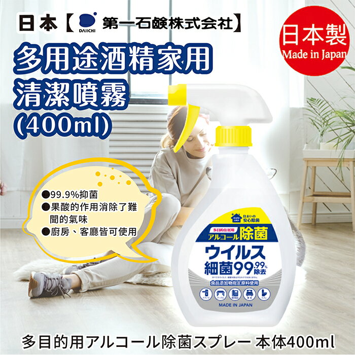 日本【第一石鹼】多用途家用清潔噴霧 400ml