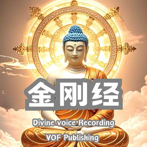 【有聲書】金刚经 ｜金刚般若波罗蜜经