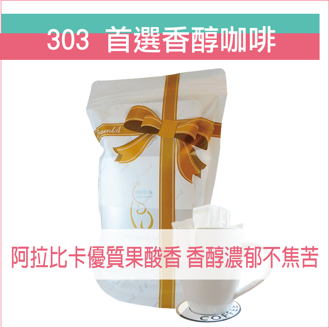 «咖啡象»303首選香醇咖啡豆【濾掛咖啡10入袋裝】«手沖適用»