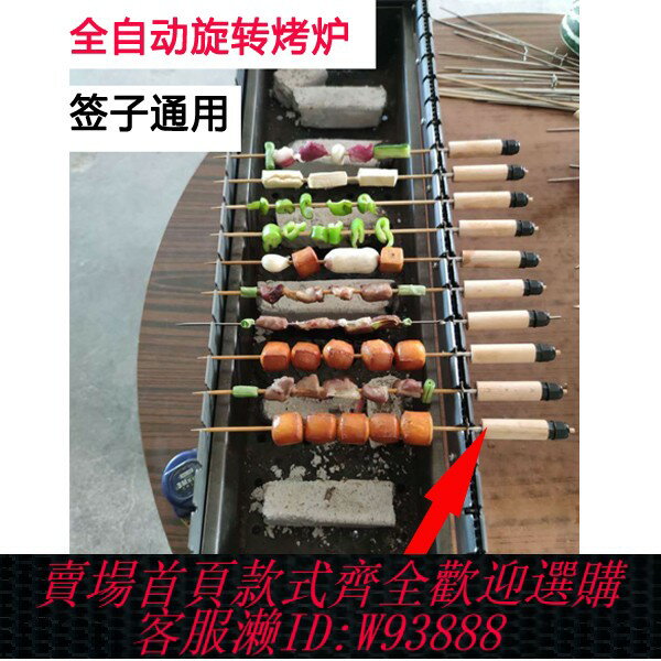 {臺灣公司貨 可打統編}戶外竹簽全自動翻轉燒烤爐木炭旋轉烤肉機電動烤串神器碳烤箱烤架