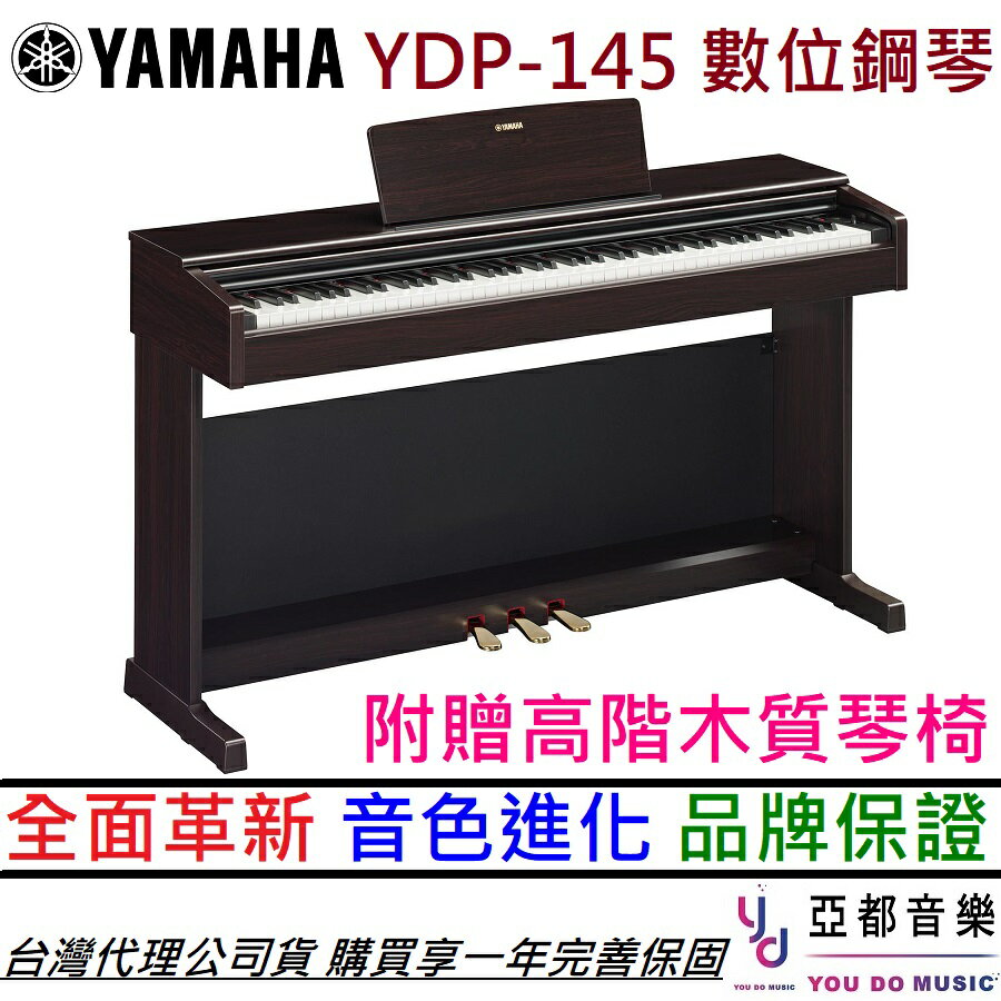 【玫瑰木/白色 現貨供應】分期免運 Yamaha Arius YDP 145 88鍵 數位 電 鋼琴 公司貨 滑蓋 享保固