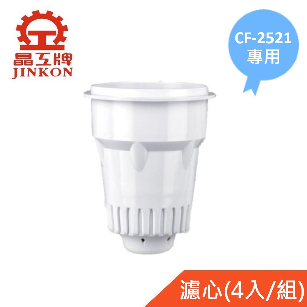 🔥最新2024/04製🔥【晶工牌】適用CF-2521 感應式開飲機專用濾心(4入/組)