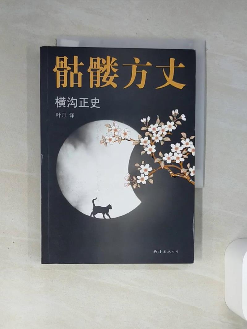 【書寶二手書T1／一般小說 THM】骷髏方丈 簡體 （日）橫溝正史
