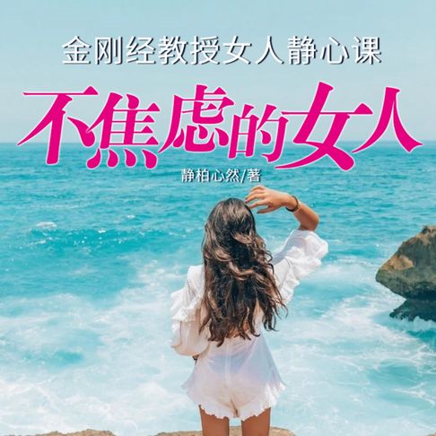 【有聲書】不焦虑的女人 0