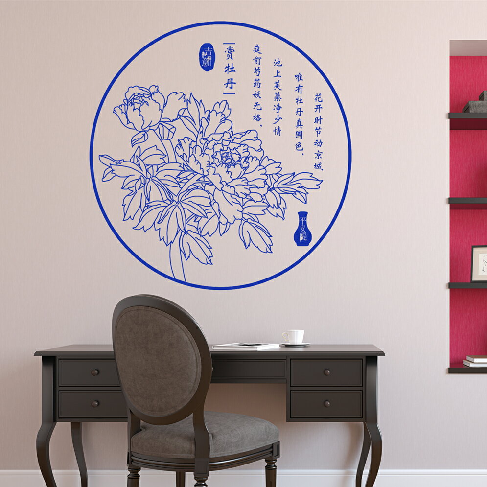 賞牡丹中國風墻貼紙 客廳書房沙發背景裝飾中式貼畫 創意青花瓷貼1入