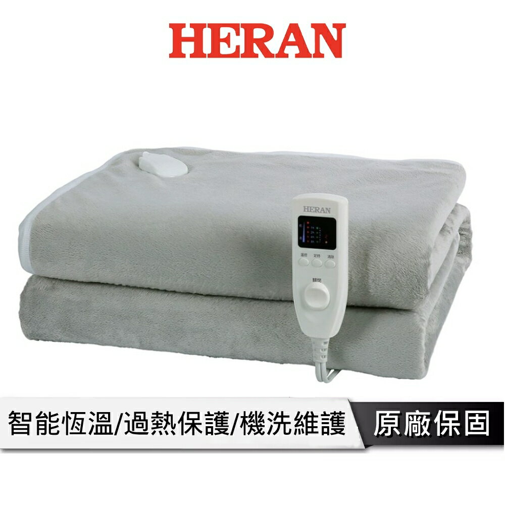 【領卷再折】HERAN 禾聯 法蘭絨雙人電熱毯 可水洗 贈洗衣袋 電熱毯 電毯 雙人電熱毯 雙人電毯 HEB-12N3(H)