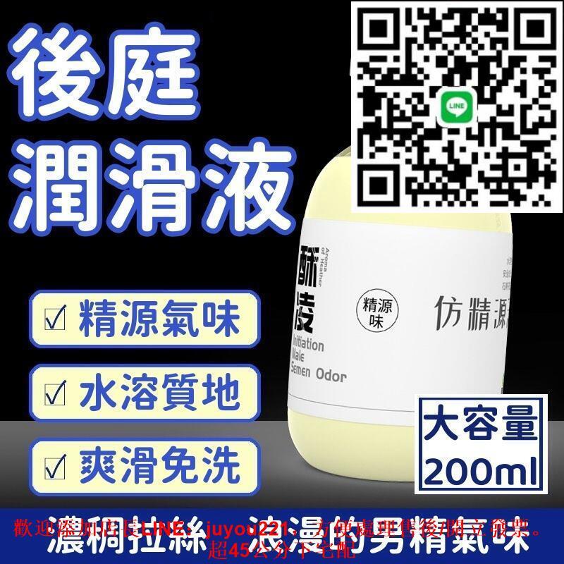 潤滑液 快感液 潤滑油 模擬精液 男精氣味潤滑液 人體潤滑油 男男潤滑油 Gay專用快感液 水溶性快感液 免洗快感液