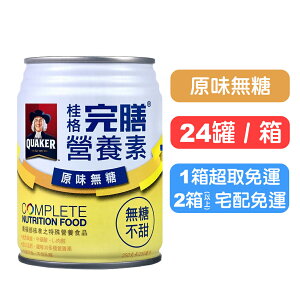 【桂格完膳】營養素罐裝(原味無糖) 250mlx24罐(箱購) 快樂鳥藥局