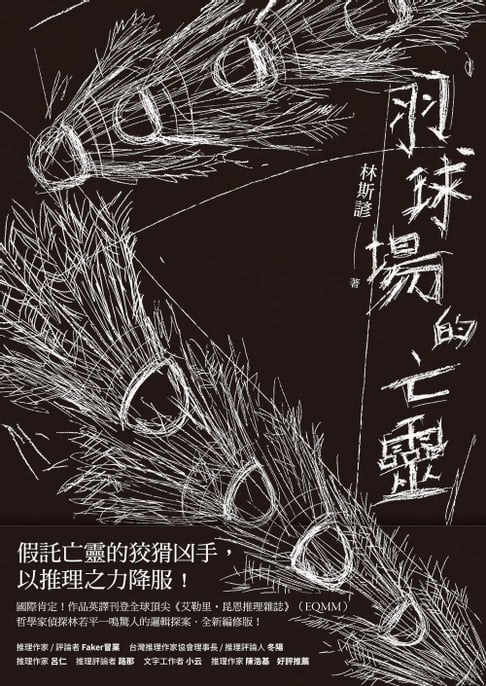羽球場的亡靈【電子書】