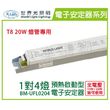 WORLD LIGHT 世界光 BM-UFL0204 FL 20W 4燈 全電壓 預熱啟動 電子安定器 _ WL660002