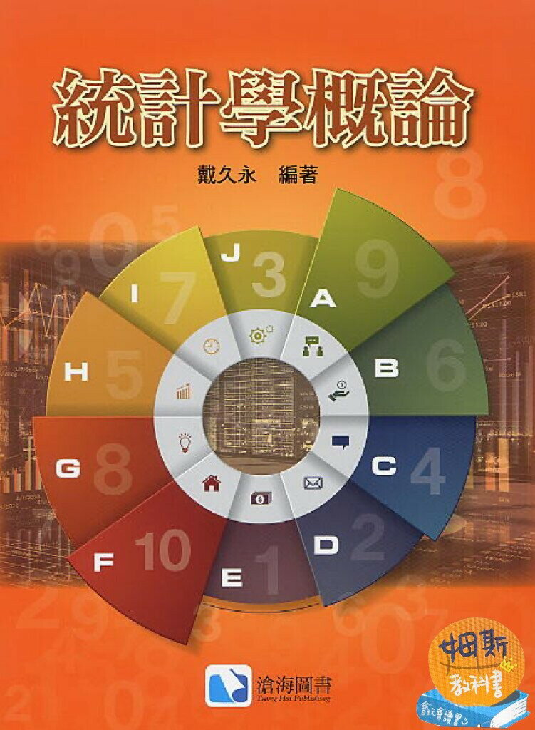 統計學概論  戴久永 2018 滄海
