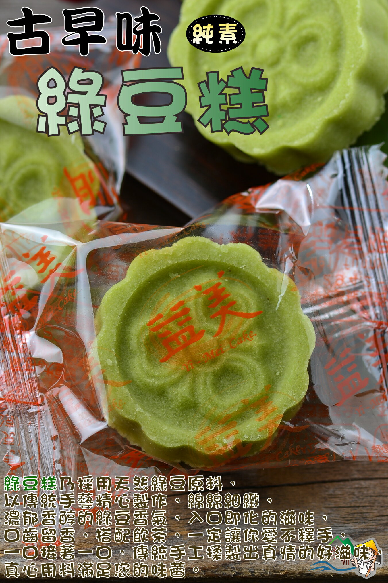 【野味食品】益美綠豆糕(純素) 8入/包(約145g),18入/包(約325g)(桃園實體店面出貨)益美四季糕 1