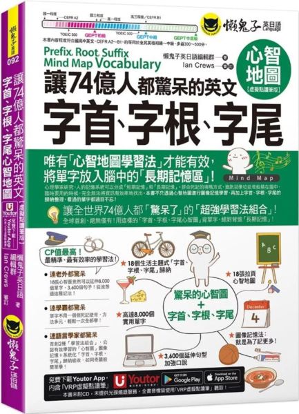 讓74億人都驚呆的英文字首、字根、字尾心智地圖【虛擬點讀筆版】(附18張超好學全綵心智地圖拉頁+「Youtor App」內含VRP虛擬點讀筆)【城邦讀書花園】