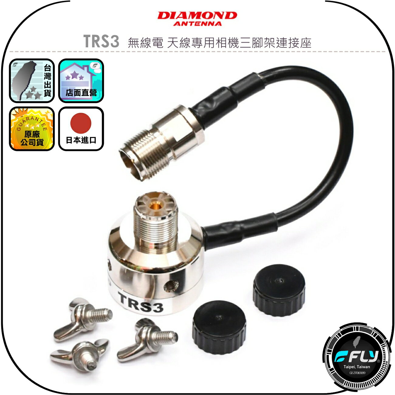 【DIAMOND】TRS3 無線電 天線專用相機三腳架連接座◉公司貨◉日本進口◉帶接地翼形螺絲◉M母銜接◉超低損失