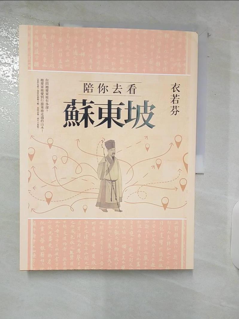 【書寶二手書T7／文學_E4Q】陪你去看蘇東坡_衣若芬