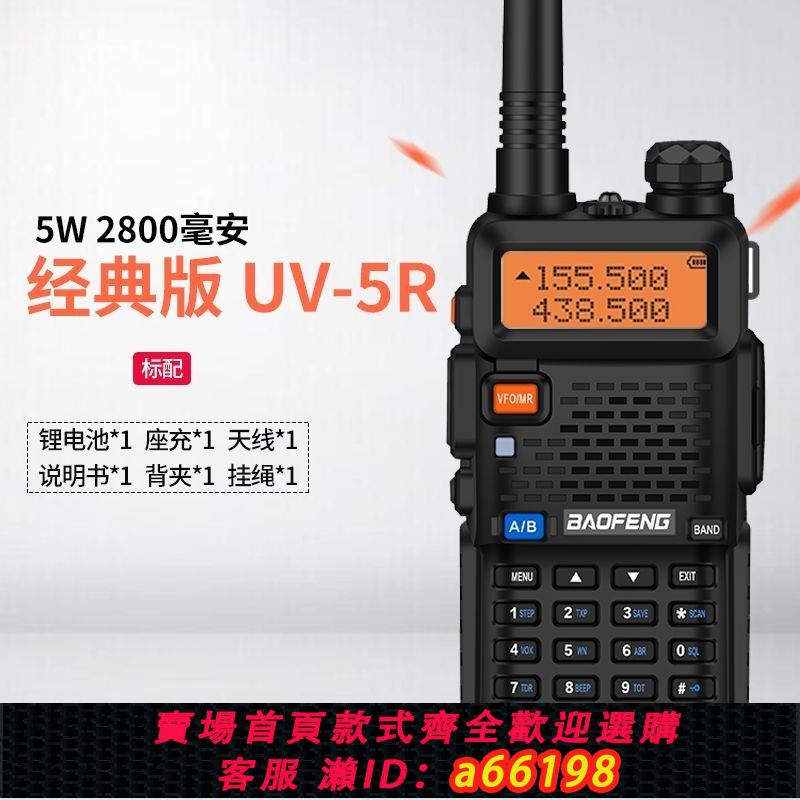【臺灣公司 可開發票】寶鋒峰UV-5R雙段無線對講機大功率手臺戶外車隊自駕遊調頻非一對
