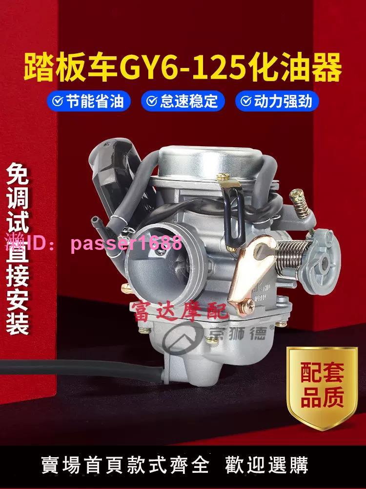 踏板車光陽125豪邁GY6 125福喜鬼火150摩托女裝助力車通用化油器