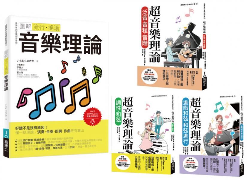 最簡單音樂理論套書（共四冊）：流行調滾音樂理論＋超音樂理論三書【城邦讀書花園】
