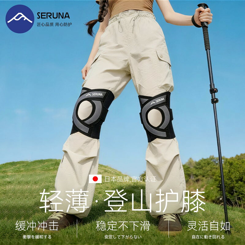 【可打統編 公司貨】SERUNA(舒愈娜)日本護膝半月板戶外登山專用男女膝蓋損傷薄款保護