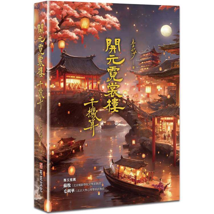 開元霓裳樓：千機算(♛古典奇幻浪漫小說才女李莎，最新代表作，史詩級電影絕美場景，再現盛唐絕代風華！)