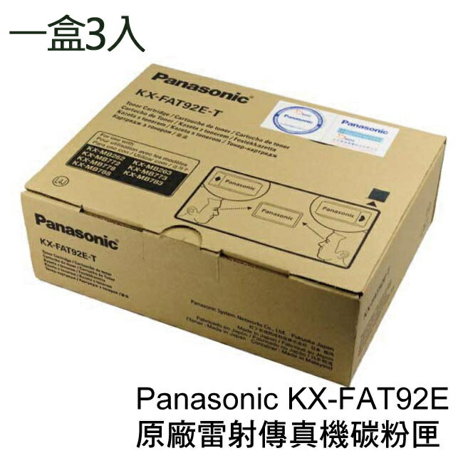 Panasonic 國際牌 KX-FAT92E 原廠雷射傳真機碳粉匣-3支/1盒  適用機型Panasonic KX-MB781 /KX-MB778 / KX-MB788TW【APP下單4%點數回饋】 0