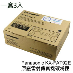 Panasonic 國際牌 KX-FAT92E 原廠雷射傳真機碳粉匣-3支/1盒 適用機型Panasonic KX-MB781 /KX-MB778 / KX-MB788TW【APP下單最高22%點數回饋】
