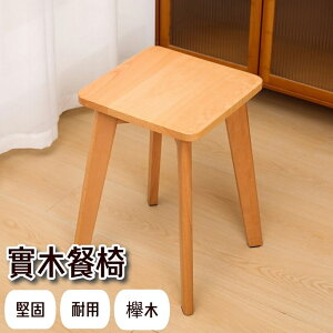 【AOTTO】現代簡約質感櫸木餐椅