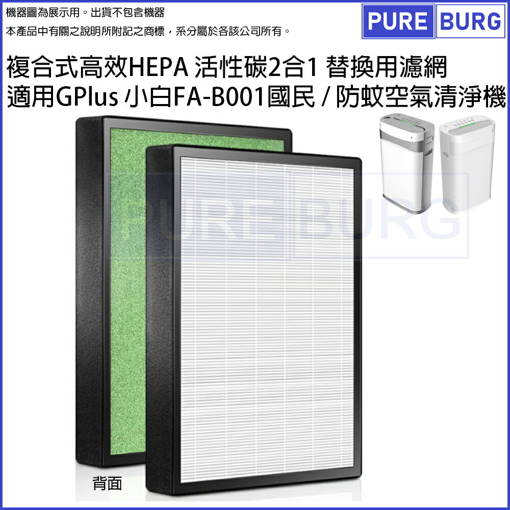 適用Gplus積加 小白 FA-B001 國民 / 防蚊 空氣清淨機高效複合式活性碳HEPA替換濾網