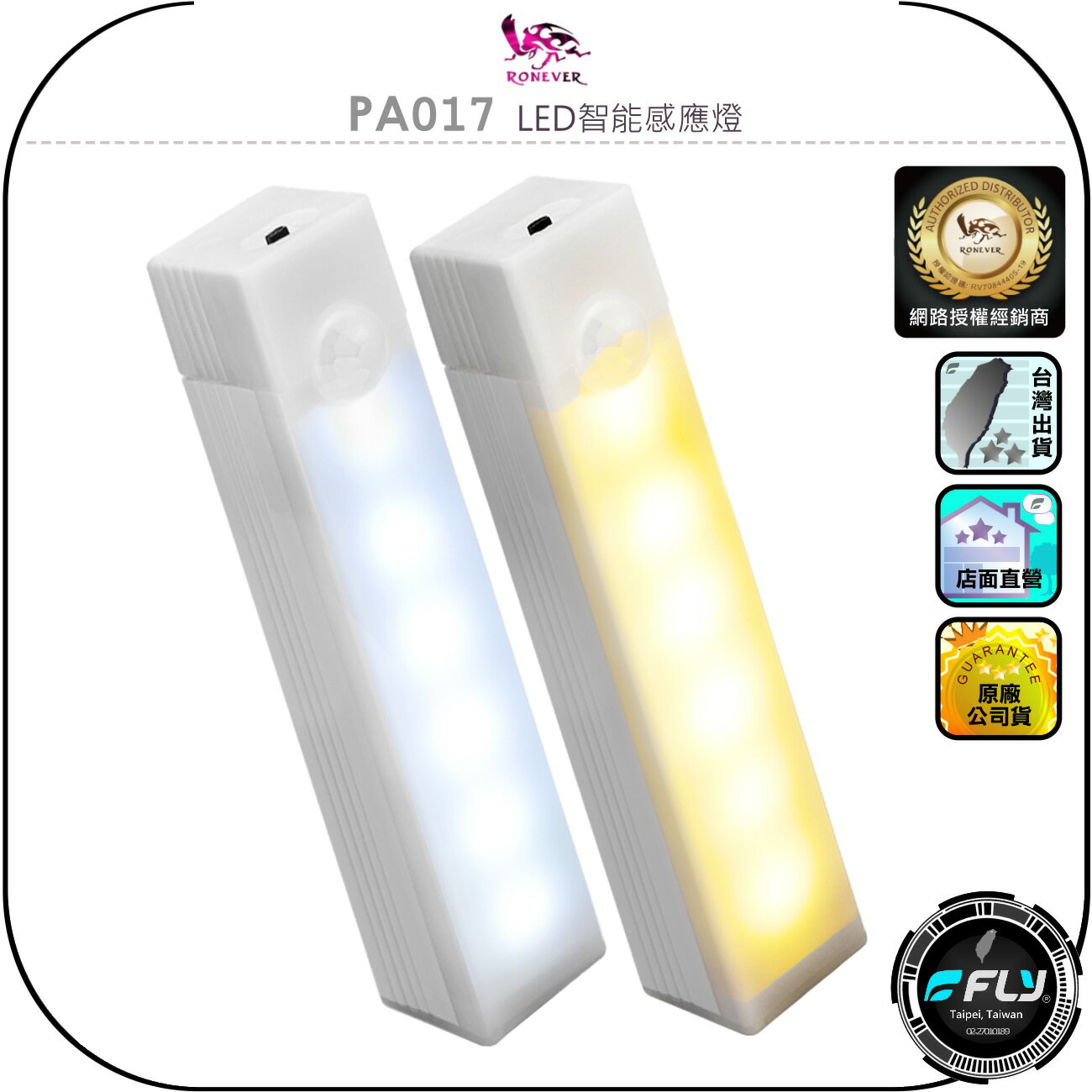 【RONEVER 向聯】PA017 LED智能感應燈◉公司貨◉夜間照明◉磁吸固定◉居家安裝◉USB-C充電◉黃光白光