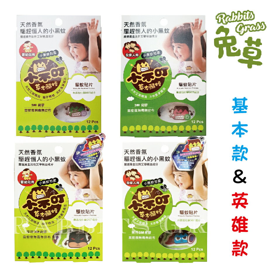 小不叮 草本驅蚊貼片12片 (嬰幼兒用、全家人用) 艾草 柚子 香茅 精油