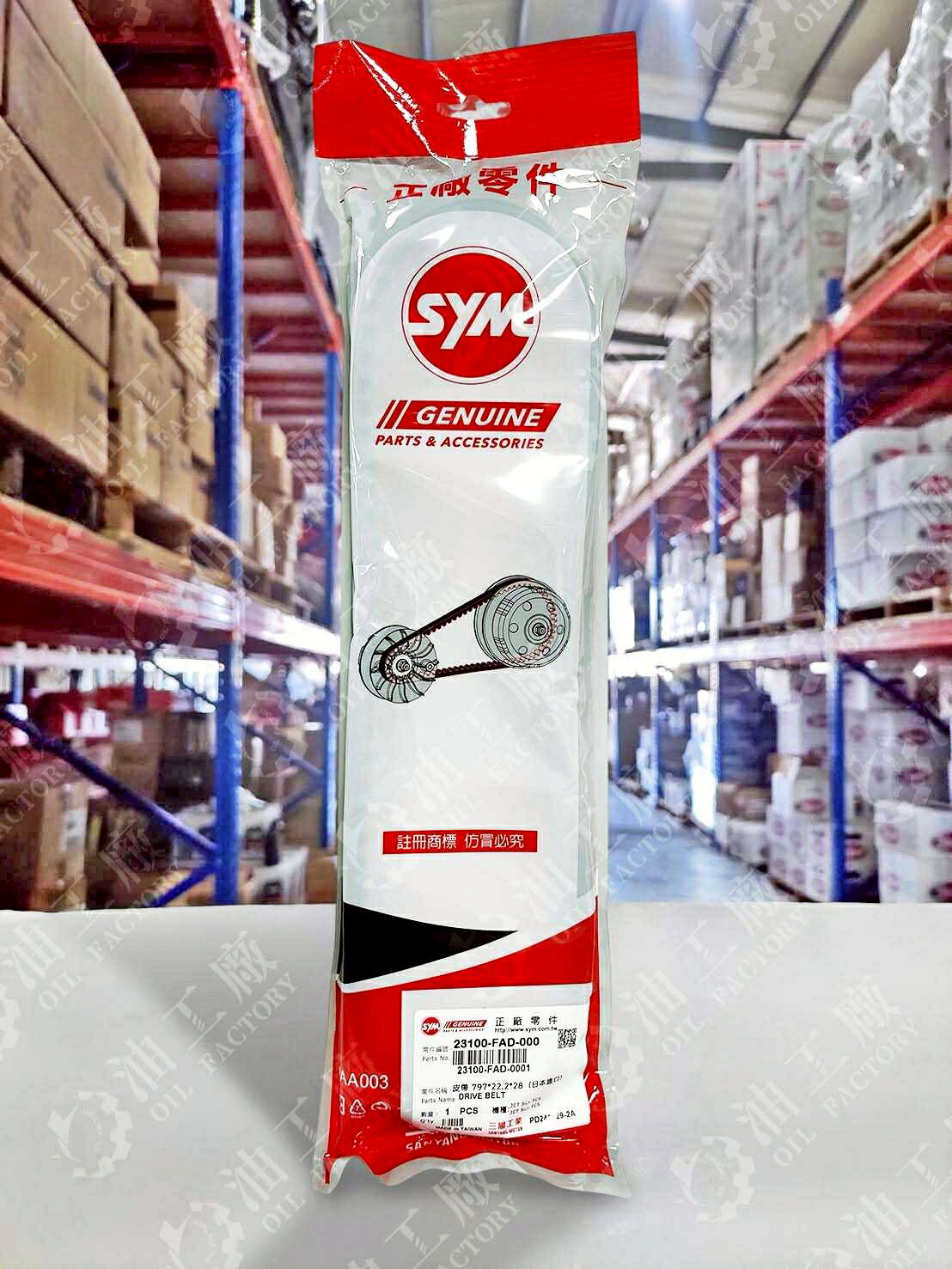 『油工廠』SYM 三陽 原廠 FAD JET SL+ 158 皮帶 23100-FAD-000 驅動皮帶