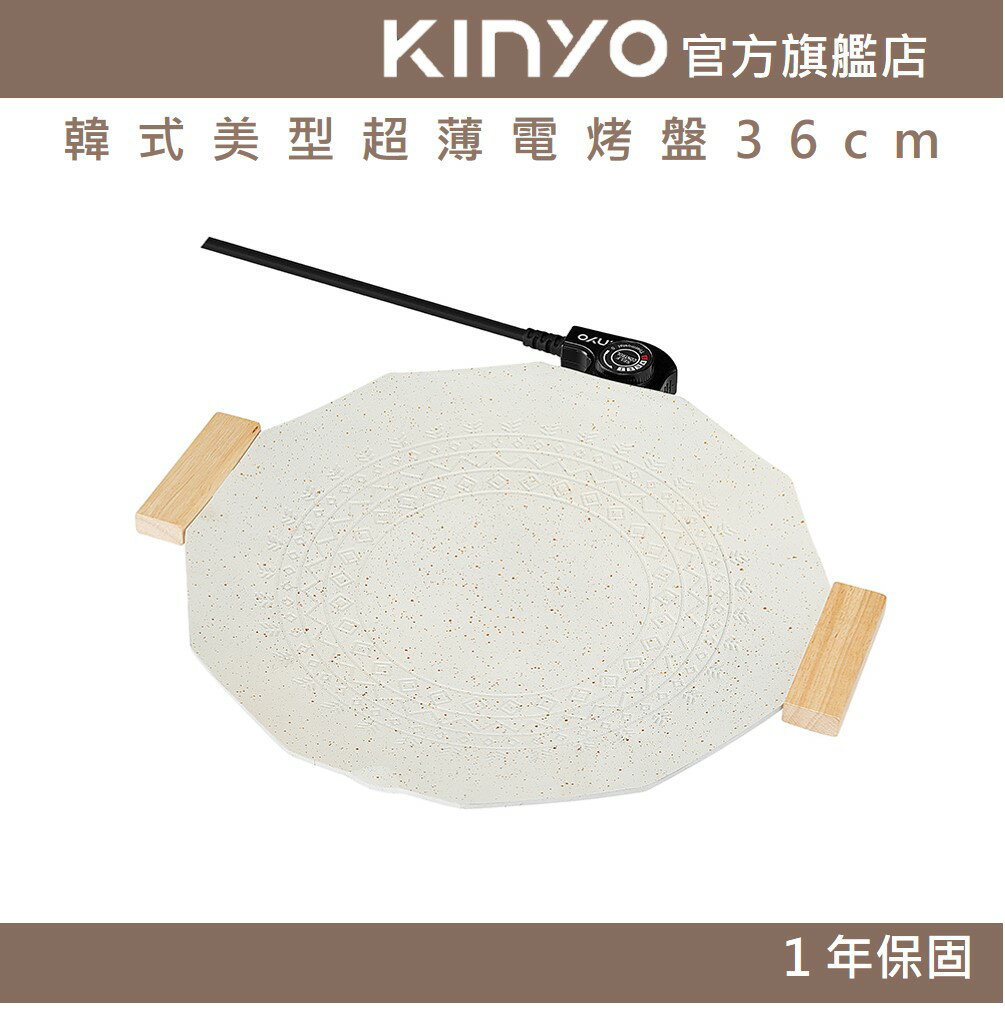【KINYO】 韓式美型超薄電烤盤36cm(BP) 1200W 36cm大盤徑 不沾塗層 | 無煙烤肉