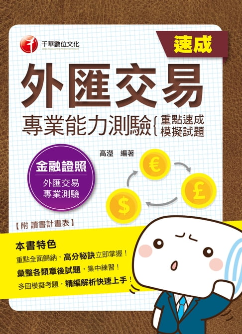 【電子書】108年外匯交易專業能力測驗(重點速成+模擬試題)[金融證照](千華) 0