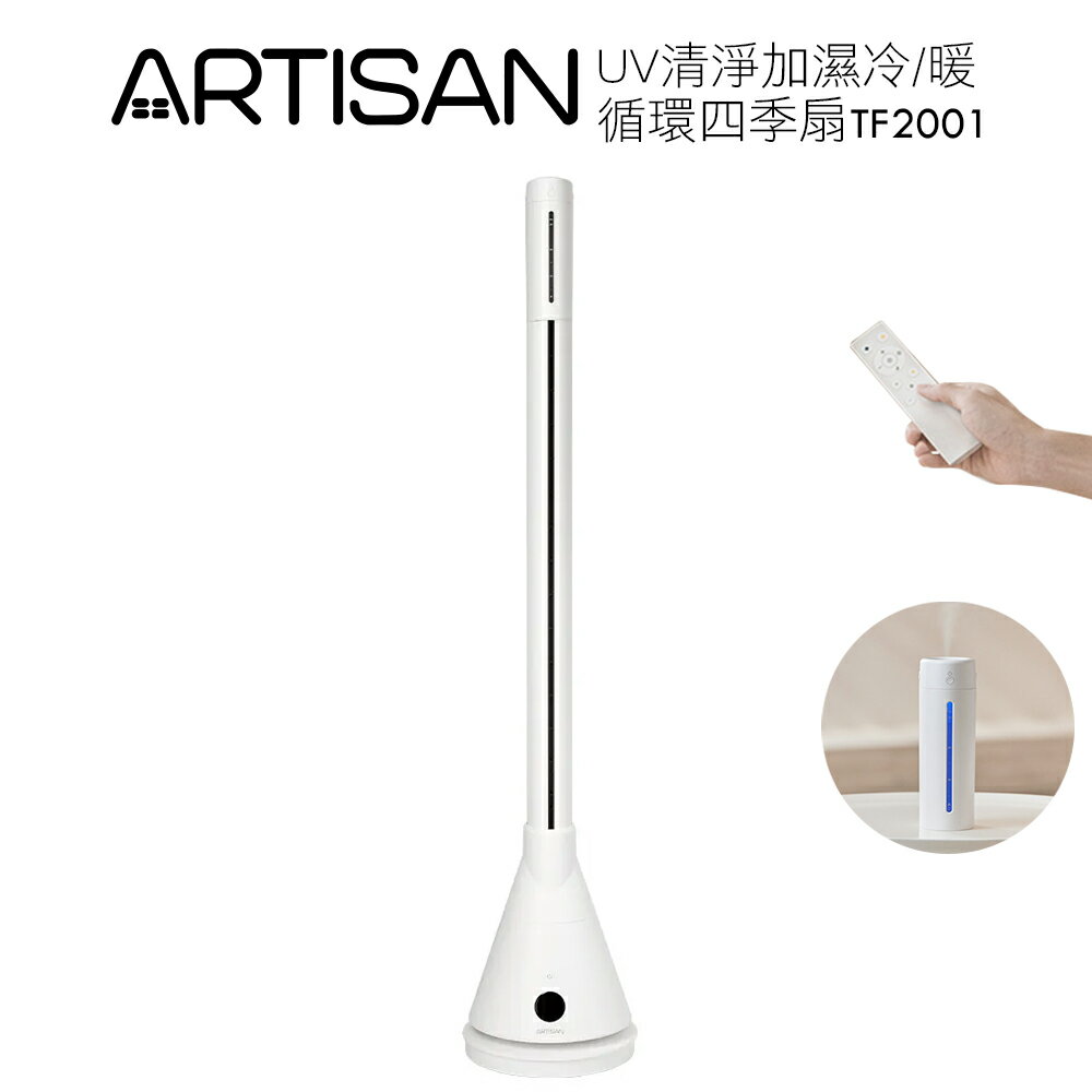 【ARTISAN奧堤森】清淨加濕冷/暖迴圈四季扇-舒棉白 TF2001 無葉塔扇 電風扇 / 電暖器/ 無扇葉/大廈扇 *