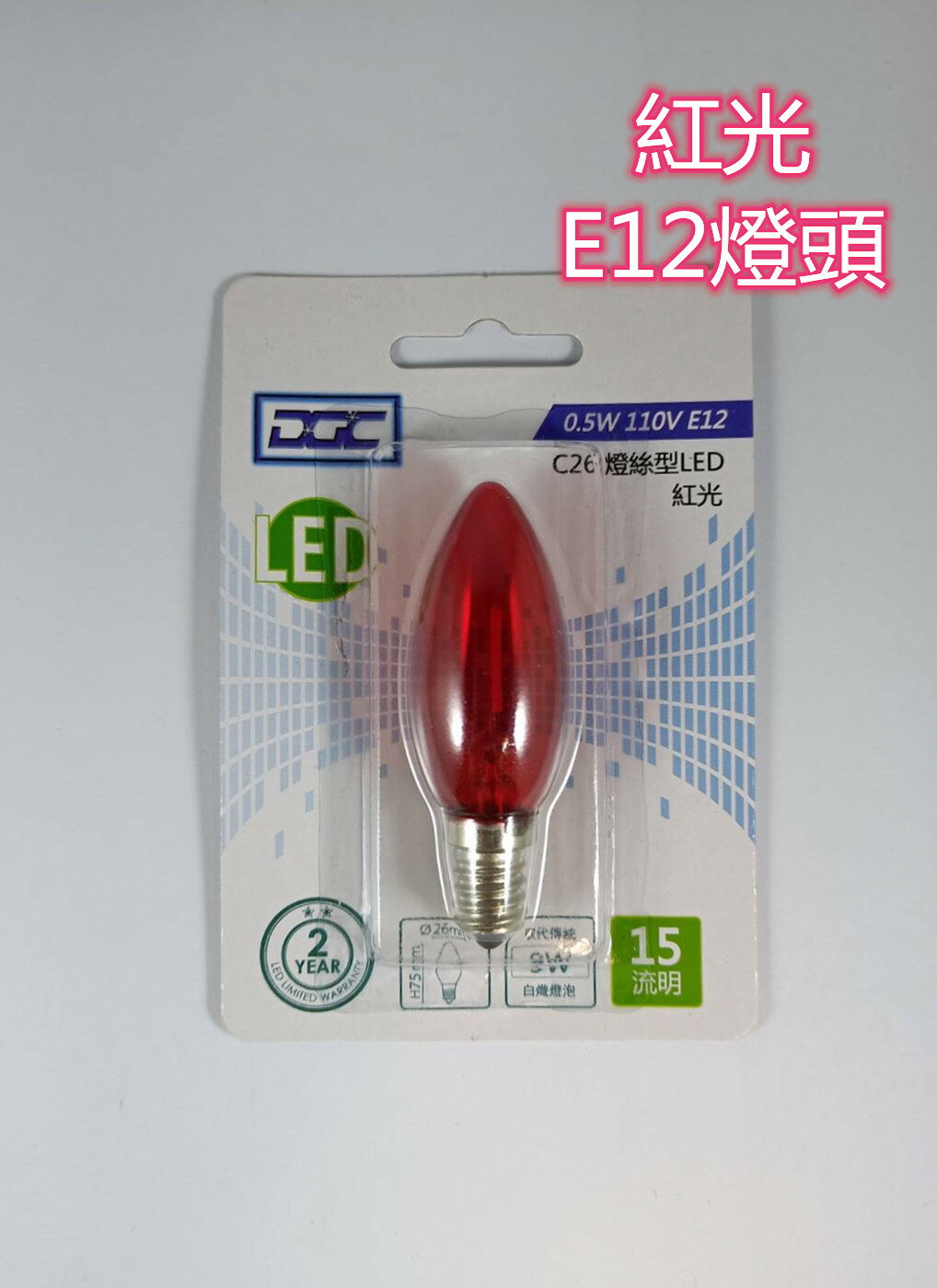 DGC-C26 E12 0.5W 燈絲型 LED 紅光/白光 1入小燈泡 照明 美術燈