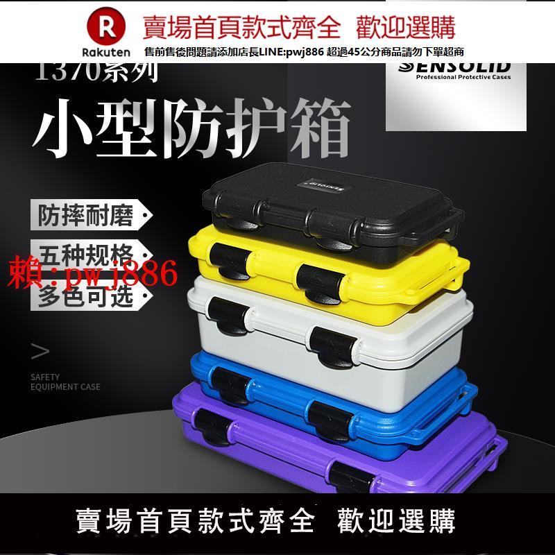 【售後無憂】SENSOLID升蔓1370塑料零件工具收納盒小號精密儀器裝置安全防護箱【注意！訂單滿299出貨！】